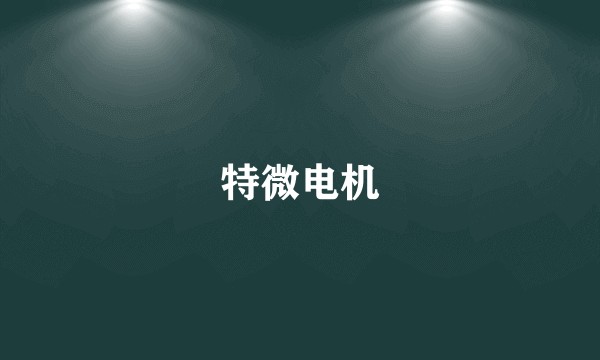 特微电机