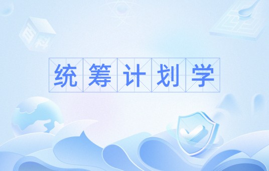 统筹计划学