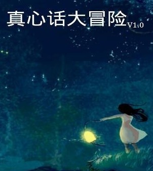 真心话大冒险经典问题