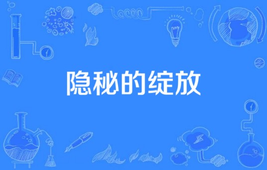 隐秘的绽放（2015年电视剧）