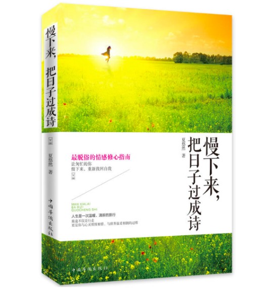 慢下来，把日子过成诗