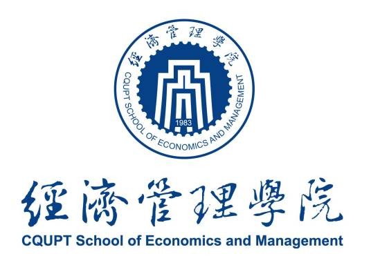 重庆邮电大学经济管理学院
