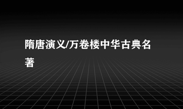 隋唐演义/万卷楼中华古典名著