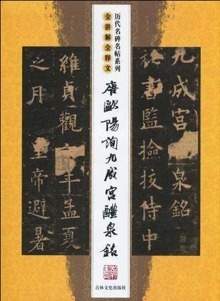 唐欧阳询九成宫醴泉铭（1970年吉林文史出版社出版的图书）