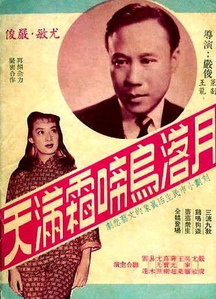 月落乌啼霜满天（1957年严俊执导的电影）