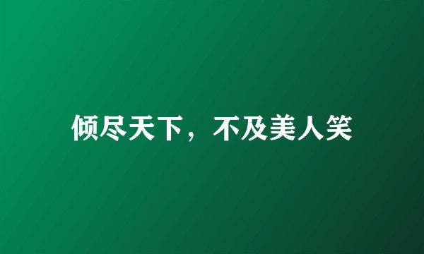 倾尽天下，不及美人笑