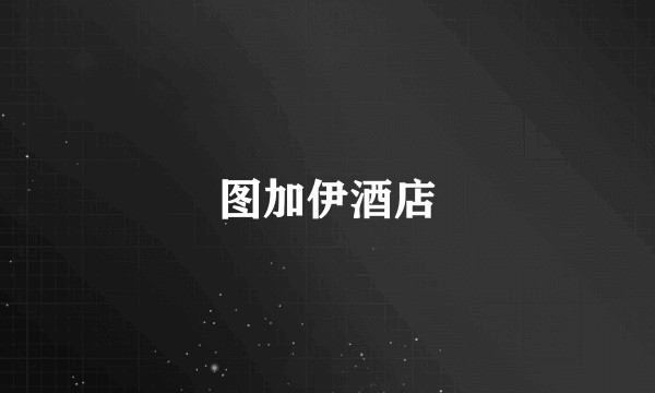 图加伊酒店
