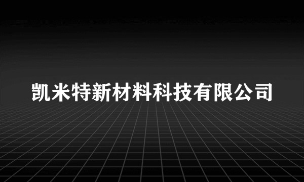 凯米特新材料科技有限公司