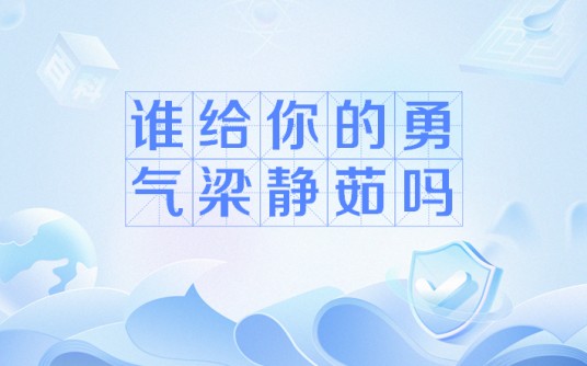 谁给你的勇气梁静茹吗