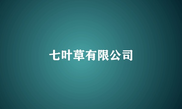 七叶草有限公司