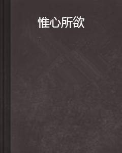 惟心所欲
