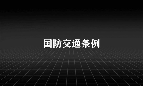 国防交通条例