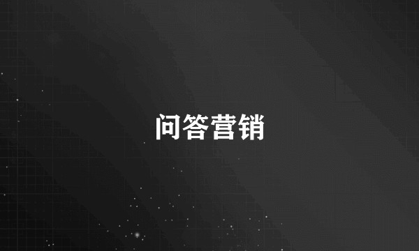 问答营销
