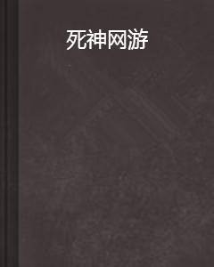 死神网游