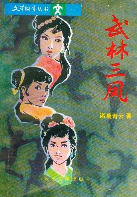 武林三凤（诸葛青云创作的小说作品）