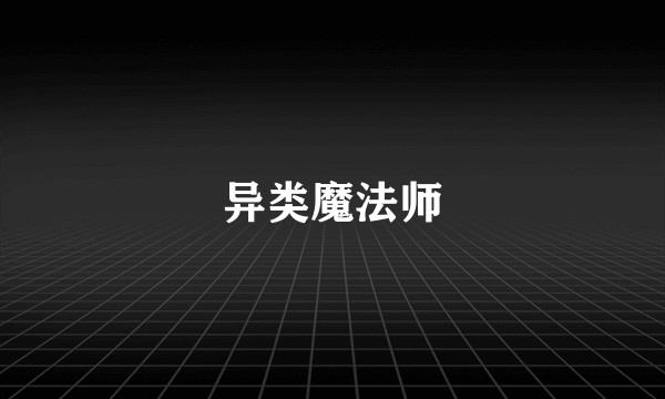 异类魔法师