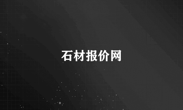 石材报价网