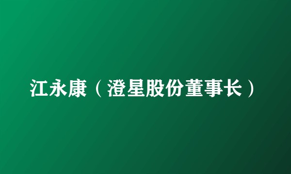 江永康（澄星股份董事长）