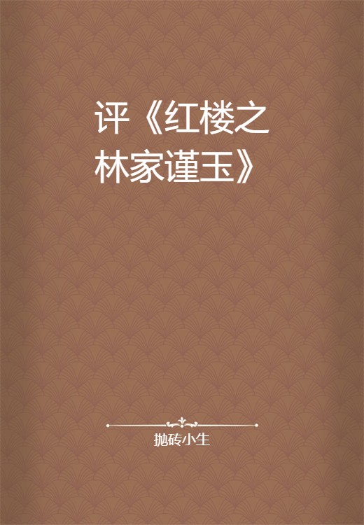 评《红楼之林家谨玉》