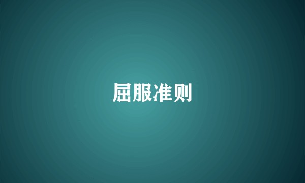 屈服准则