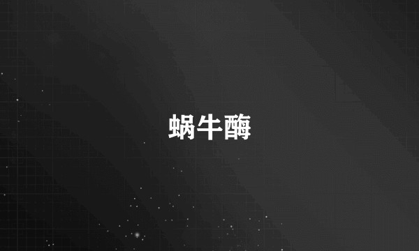 蜗牛酶