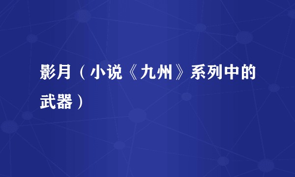 影月（小说《九州》系列中的武器）
