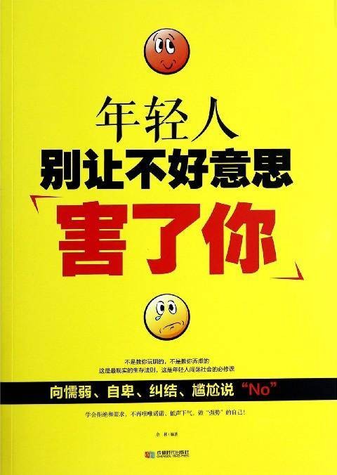 年轻人别让不好意思害了你