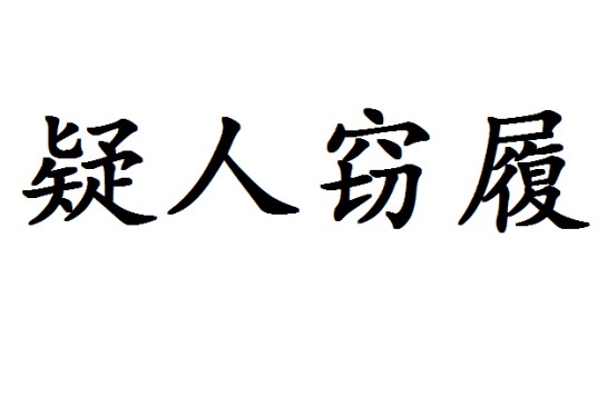 疑人窃履