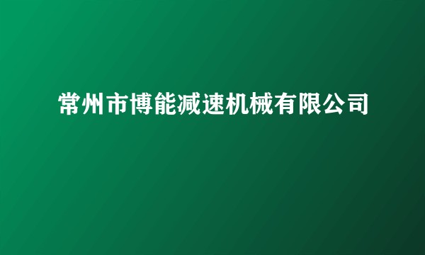 常州市博能减速机械有限公司