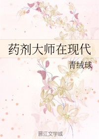 药剂大师在现代
