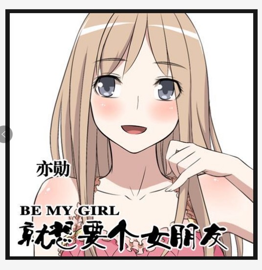 就想要个女朋友（就想要个女朋友（亦勋演唱歌曲））
