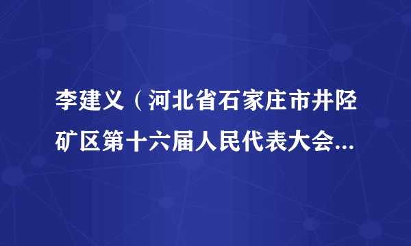李建义（河北省石家庄市井陉矿区第十六届人民代表大会常务委员会主任）