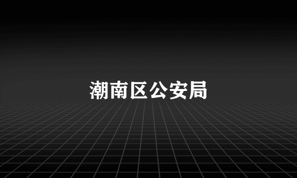 潮南区公安局