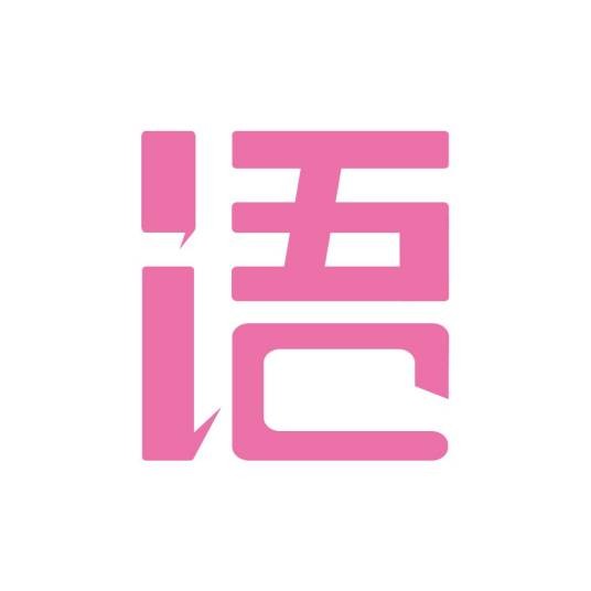 语戏(APP)
