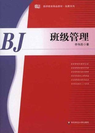 班级管理(2010年华东师范大学出版社出版的图书)
