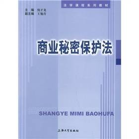 商业秘密保护法(倪才龙著图书)