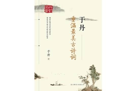 于丹：重温最美古诗词（再版）