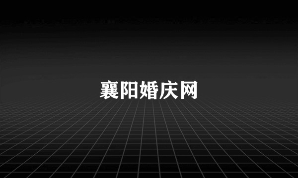 襄阳婚庆网