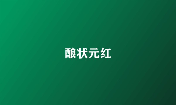 酿状元红
