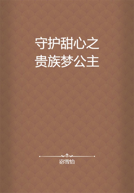 守护甜心之贵族梦公主