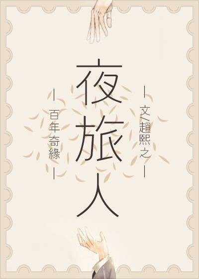 盛清让（小说《夜旅人》男主角）