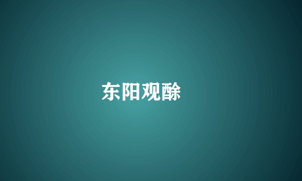 东阳观酴醾