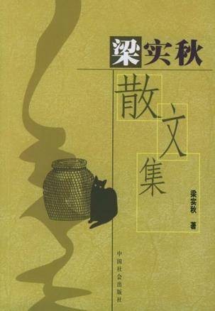 梁实秋散文集（2004年中国社会出版社出版的图书）