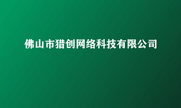 佛山市猎创网络科技有限公司