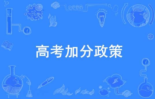 高考加分政策