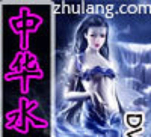 中华水神