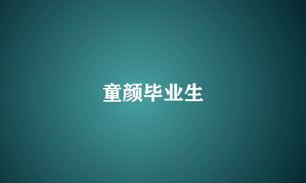 童颜毕业生