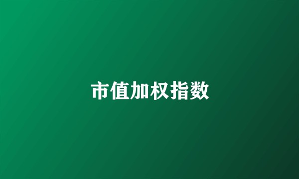 市值加权指数