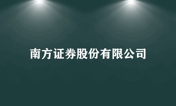 南方证券股份有限公司