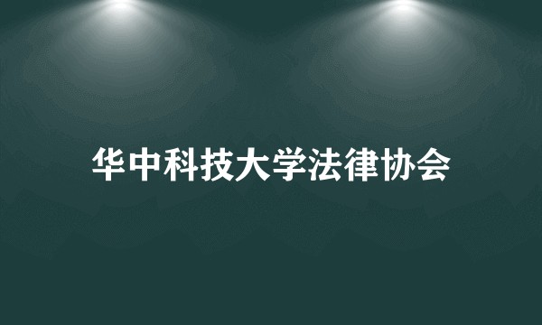 华中科技大学法律协会